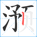 滪笔顺分解图片10