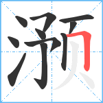 滪笔顺分解图片11