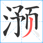 滪笔顺分解图片12