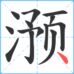 滪笔顺分解图片13