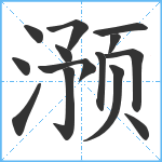 滪笔顺分解图片14