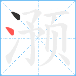 滪笔顺分解图片2