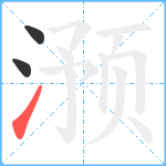 滪笔顺分解图片3