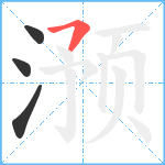 滪笔顺分解图片4