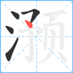 滪笔顺分解图片5