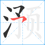 滪笔顺分解图片6