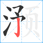 滪笔顺分解图片7