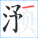 滪笔顺分解图片8