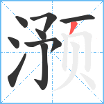 滪笔顺分解图片9