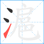 滬笔顺分解图片3