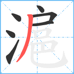 滬笔顺分解图片7