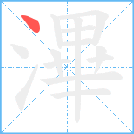 滭笔顺分解图片1