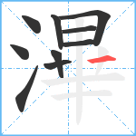 滭笔顺分解图片10