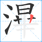 滭笔顺分解图片11