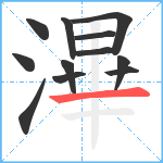 滭笔顺分解图片12