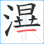 滭笔顺分解图片13