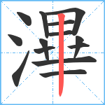 滭笔顺分解图片14