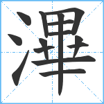 滭笔顺分解图片15