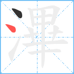 滭笔顺分解图片2