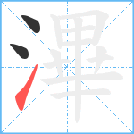 滭笔顺分解图片3