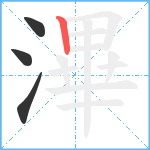 滭笔顺分解图片4