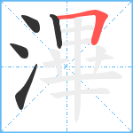 滭笔顺分解图片5