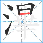 滭笔顺分解图片7