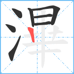 滭笔顺分解图片8