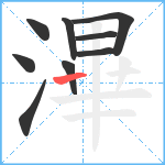 滭笔顺分解图片9