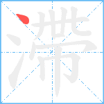 滯笔顺分解图片1