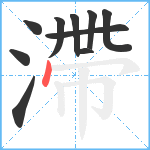 滯笔顺分解图片10