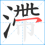 滯笔顺分解图片11