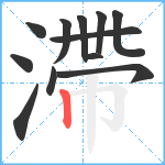 滯笔顺分解图片12