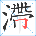 滯笔顺分解图片13