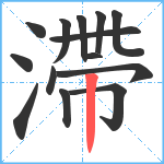 滯笔顺分解图片14