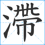 滯笔顺分解图片15