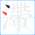 滯笔顺分解图片2