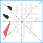 滯笔顺分解图片3