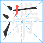 滯笔顺分解图片5