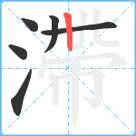 滯笔顺分解图片6