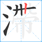 滯笔顺分解图片7