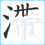 滯笔顺分解图片8