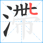 滯笔顺分解图片9