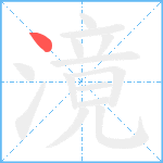 滰笔顺分解图片1