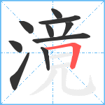 滰笔顺分解图片10