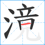 滰笔顺分解图片11