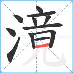 滰笔顺分解图片12