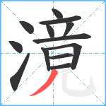 滰笔顺分解图片13