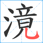 滰笔顺分解图片14