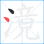 滰笔顺分解图片2